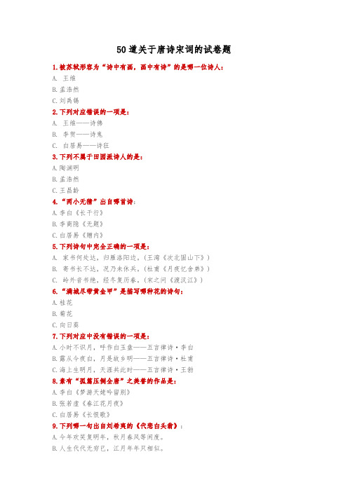 (完整版)50道关于唐诗宋词的试卷题