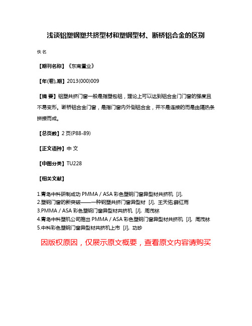 浅谈铝塑钢塑共挤型材和塑钢型材、断桥铝合金的区别