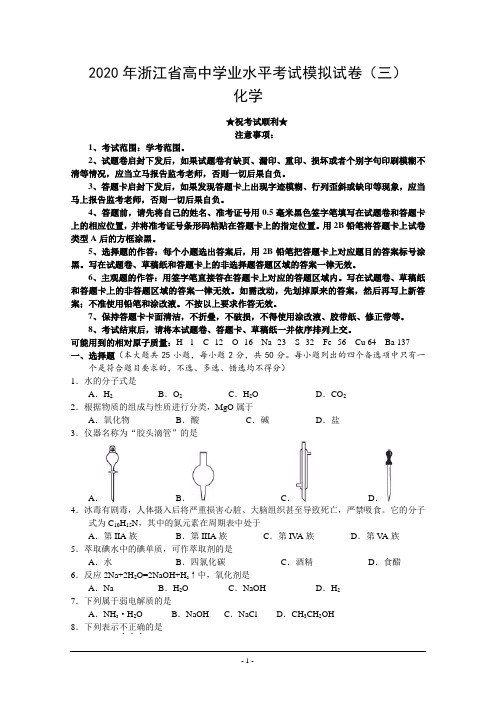 2020年浙江省高中学业水平考试模拟试卷(三)化学