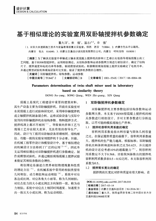 基于相似理论的实验室用双卧轴搅拌机参数确定