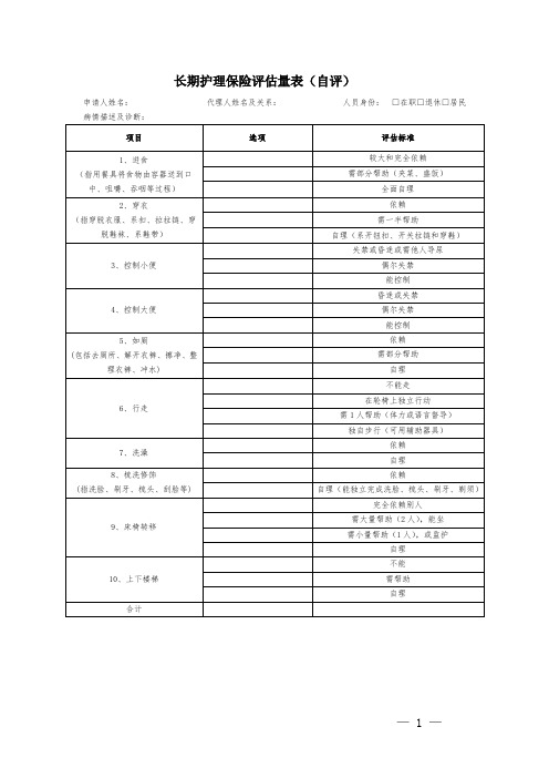 长期护理保险评估量表(自评)