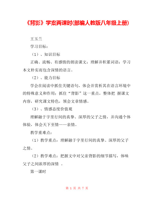 《背影》学案两课时(部编人教版八年级上册)