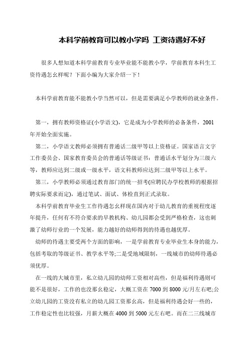 本科学前教育可以教小学吗 工资待遇好不好