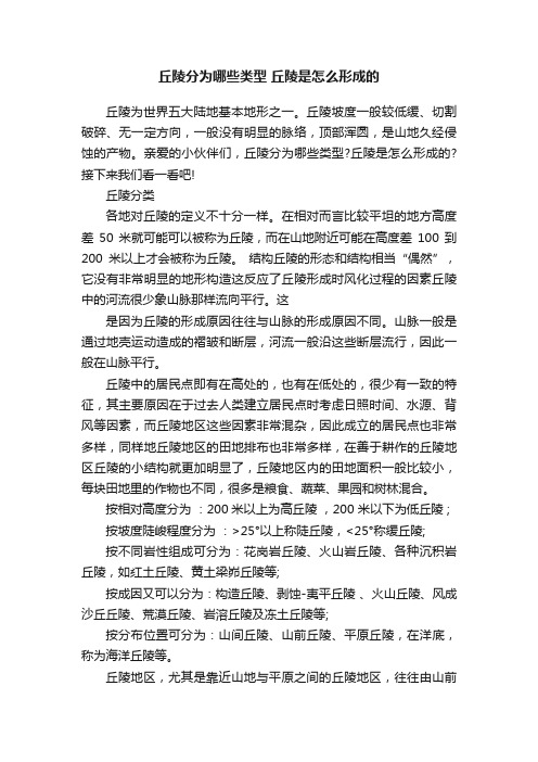 丘陵分为哪些类型丘陵是怎么形成的