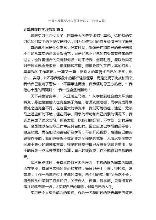 计算机操作学习心得体会范文（精选3篇）