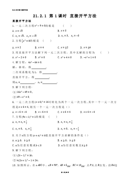 【初中数学】21.2.1 第1课时 直接开平方法.docx(练习题)