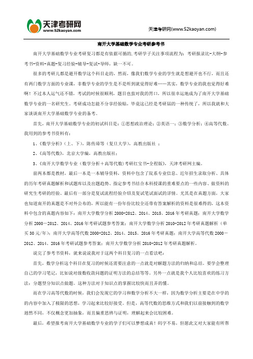 南开大学基础数学专业考研参考书