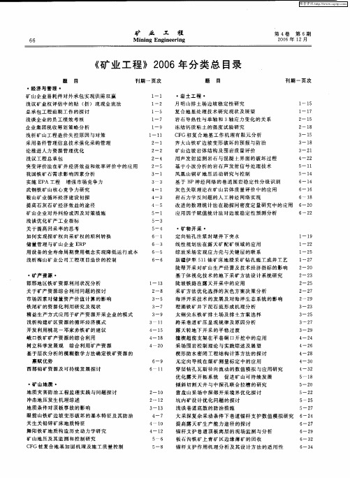 《矿业工程》2006年分类总目录