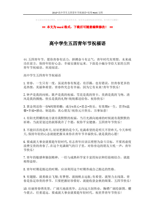 2018-高中学生五四青年节祝福语-实用word文档 (4页)
