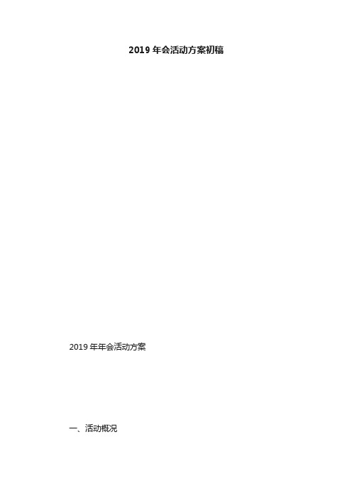 2019年会活动方案初稿