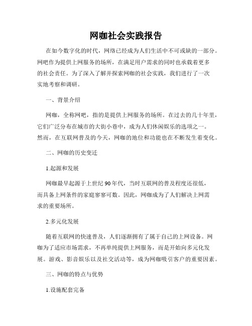 网咖社会实践报告