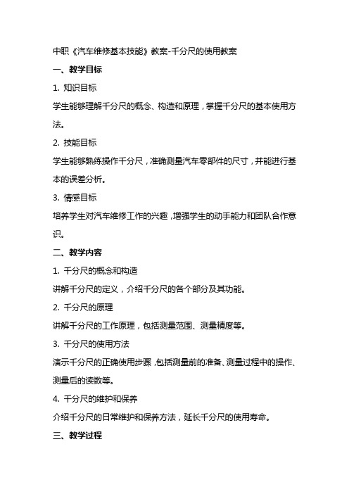 中职《汽车维修基本技能》教案千分尺的使用教案