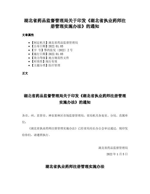 湖北省药品监督管理局关于印发《湖北省执业药师注册管理实施办法》的通知