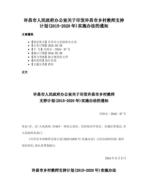 许昌市人民政府办公室关于印发许昌市乡村教师支持计划(2015-2020年)实施办法的通知