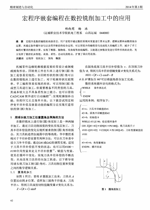 宏程序嵌套编程在数控铣削加工中的应用