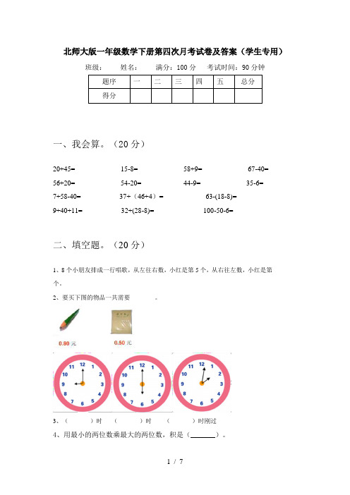 北师大版一年级数学下册第四次月考试卷及答案(学生专用)