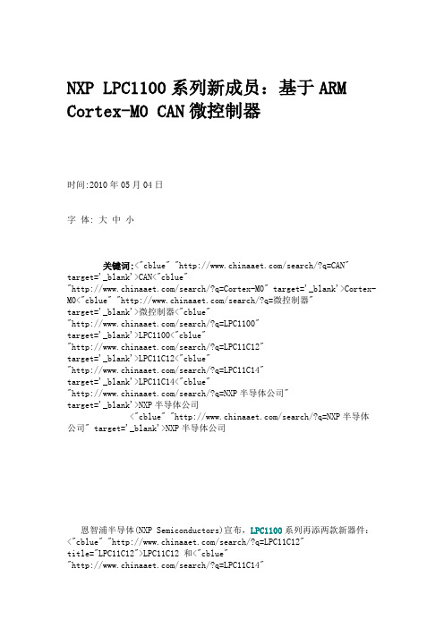 NXPLPC1100系列新成员：基于ARMCortex-M0CAN微控制器.