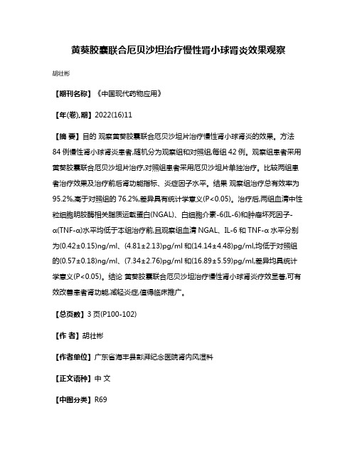 黄葵胶囊联合厄贝沙坦治疗慢性肾小球肾炎效果观察