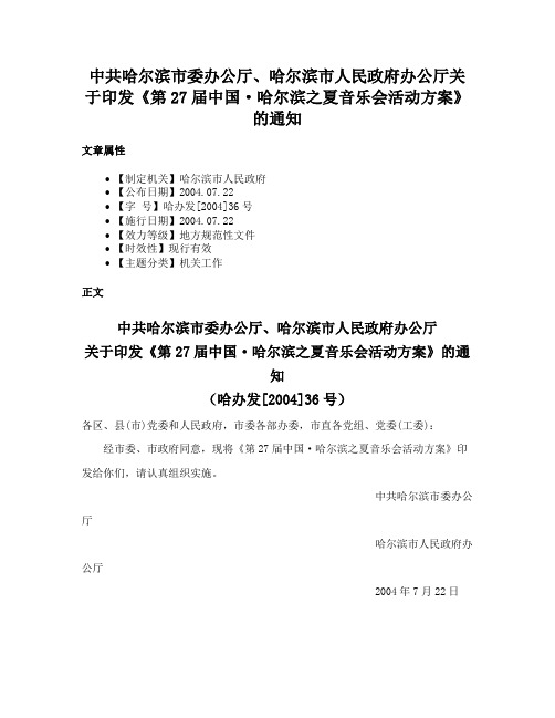 中共哈尔滨市委办公厅、哈尔滨市人民政府办公厅关于印发《第27届中国·哈尔滨之夏音乐会活动方案》的通知