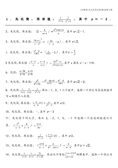 (完整版)分式化简求值55道练习题