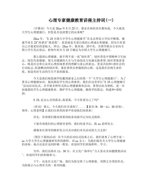 心理专家健康教育讲座主持词