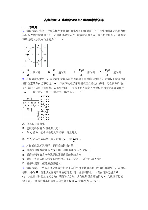 高考物理九江电磁学知识点之磁场解析含答案