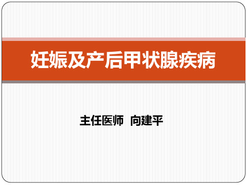 妊娠及产后甲状腺疾病模板