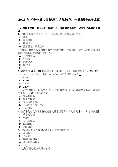 2015年下半年重庆省管理与法规辅导：土地规划管理试题