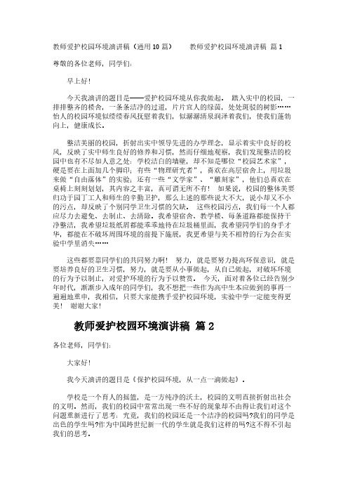 教师爱护校园环境演讲稿(通用10篇)