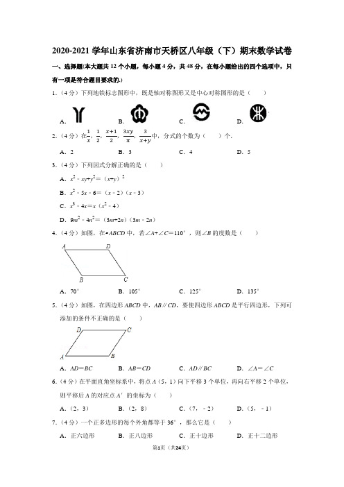 2020-2021学年山东省济南市天桥区八年级(下)期末数学试卷(学生版+解析版)