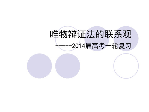 唯物辩证法的联系观 高考一轮复习