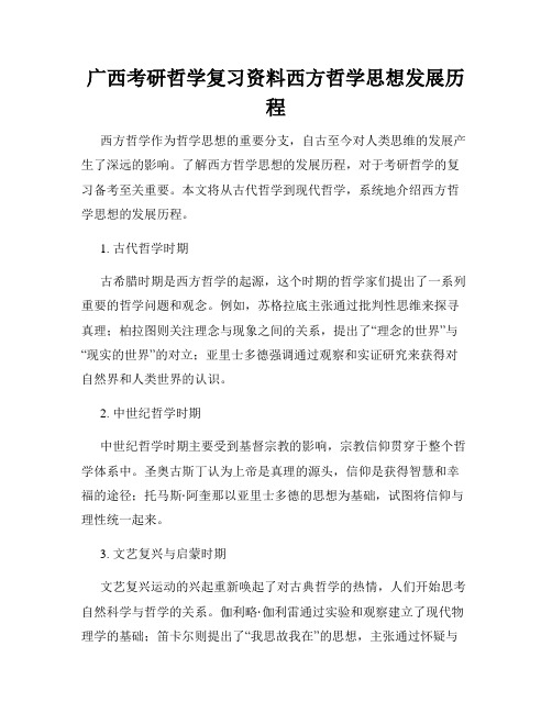 广西考研哲学复习资料西方哲学思想发展历程