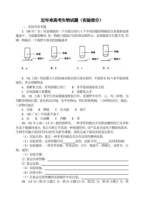 近年来高考生物试题(实验部分)