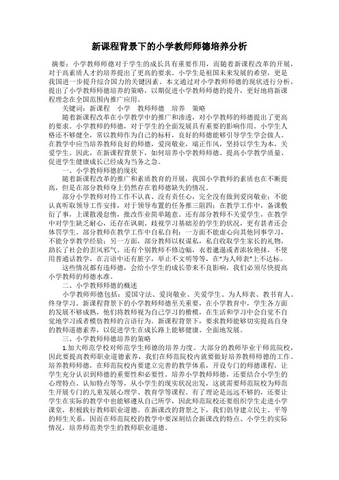 新课程背景下的小学教师师德培养分析