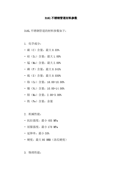 316l不锈钢管道材料参数