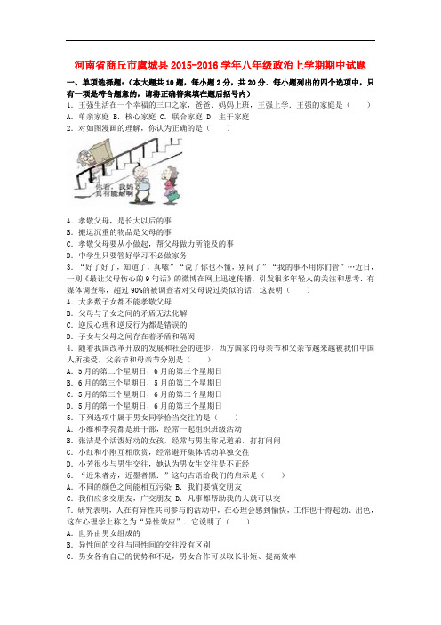 河南省商丘市虞城县2015_2016学年八年级政治上学期期中试题(含解析)新人教版