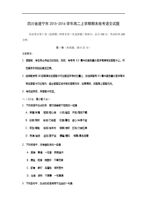 四川省遂宁市2015-2016学年高二上学期期末统考语文试卷及答案