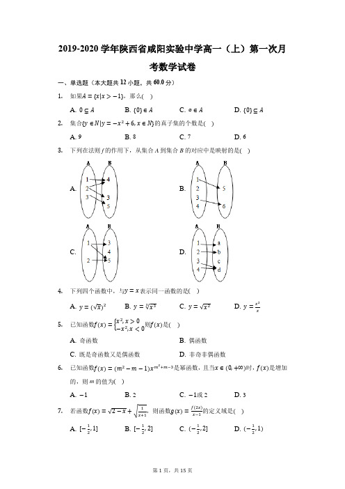 2019-2020学年陕西省咸阳实验中学高一(上)第一次月考数学试卷(附答案详解)