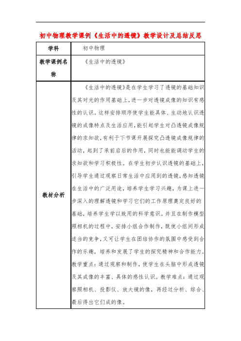 初中物理教学课例《生活中的透镜》教学设计及总结反思