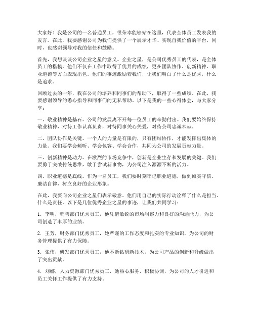 公司企业之星发言稿范文