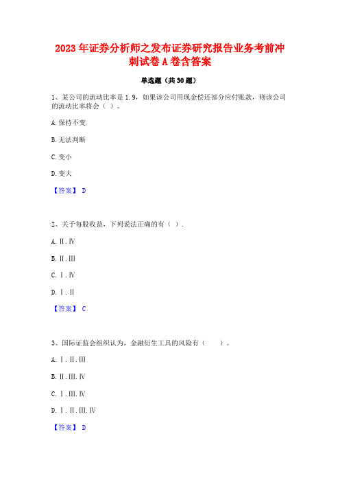 2023年证券分析师之发布证券研究报告业务考前冲刺试卷A卷含答案