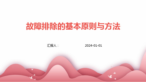 故障排除的基本原则与方法