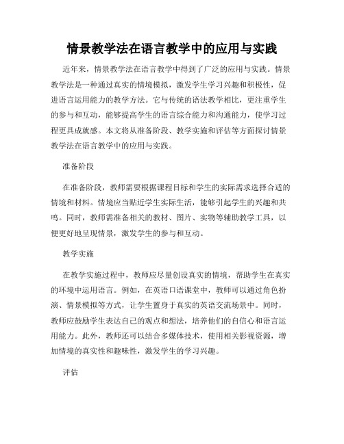 情景教学法在语言教学中的应用与实践