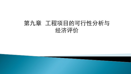 工程经济学 第九章  工程项目的可行性分析与经济评价