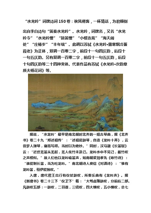 “水龙吟”词牌诗词150卷：秋风倦客，一杯情话，为君倾倒