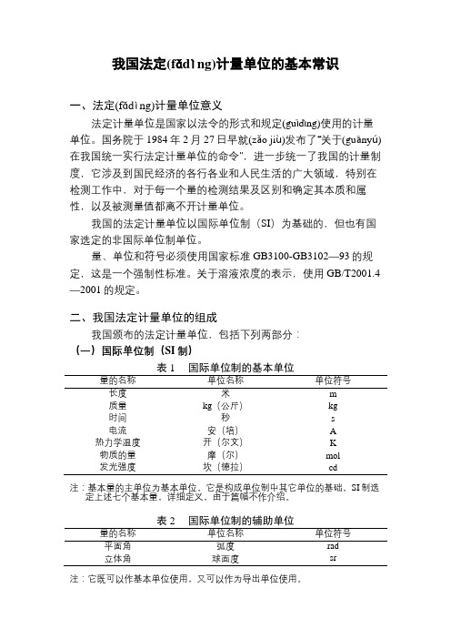 我国法定计量单位的基本常识