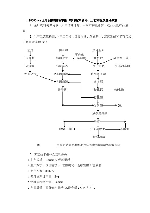 酒精生产总物料衡算