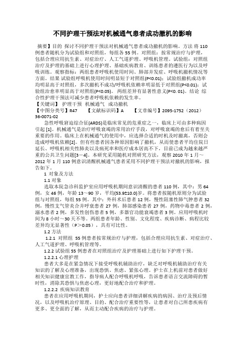 不同护理干预法对机械通气患者成功撤机的影响