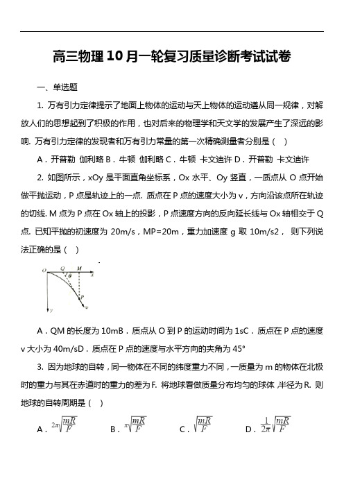 高三物理10月一轮复习质量诊断考试试卷真题