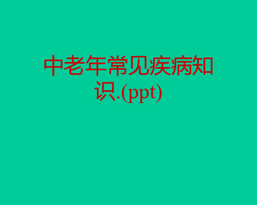 中老年常见疾病知识.(ppt)